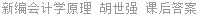 新编会计学原理 胡世强 课后答案