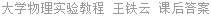 大学物理实验教程 王铁云 课后答案