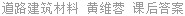 道路建筑材料 黄维蓉 课后答案