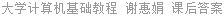 大学计算机基础教程 谢惠娟 课后答案