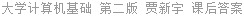 大学计算机基础 第二版 贾新宇 课后答案