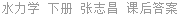 水力学 下册 张志昌 课后答案