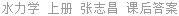 水力学 上册 张志昌 课后答案