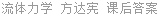 流体力学 方达宪 课后答案