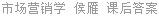 市场营销学 侯雁 课后答案