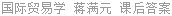 国际贸易学 蒋满元 课后答案