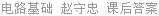 电路基础 赵守忠 课后答案