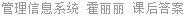 管理信息系统 霍丽丽 课后答案