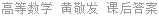 高等数学 黄敬发 课后答案