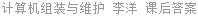 计算机组装与维护 李洋 课后答案