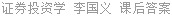 证券投资学 李国义 课后答案