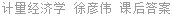 计量经济学 徐彦伟 课后答案