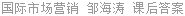 国际市场营销 邹海涛 课后答案