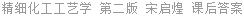 精细化工工艺学 第二版 宋启煌 课后答案