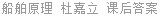 船舶原理 杜嘉立 课后答案