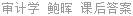 审计学 鲍晖 课后答案