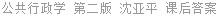 公共行政学 第二版 沈亚平 课后答案