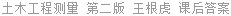 土木工程测量 第二版 王根虎 课后答案