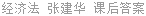 经济法 张建华 课后答案
