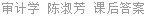 审计学 陈淑芳 课后答案