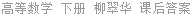 高等数学 下册 柳翠华 课后答案
