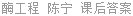 酶工程 陈宁 课后答案