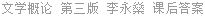 文学概论 第三版 李永燊 课后答案