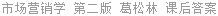 市场营销学 第二版 葛松林 课后答案