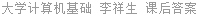 大学计算机基础 李祥生 课后答案