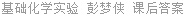 基础化学实验 彭梦侠 课后答案