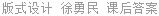 版式设计 徐勇民 课后答案