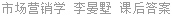 市场营销学 李晏墅 课后答案