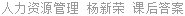 人力资源管理 杨新荣 课后答案