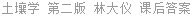 土壤学 第二版 林大仪 课后答案