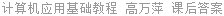 计算机应用基础教程 高万萍 课后答案