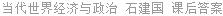 当代世界经济与政治 石建国 课后答案