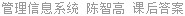 管理信息系统 陈智高 课后答案