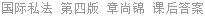 国际私法 第四版 章尚锦 课后答案