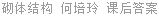 砌体结构 何培玲 课后答案
