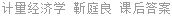 计量经济学 靳庭良 课后答案