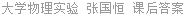 大学物理实验 张国恒 课后答案