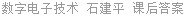 数字电子技术 石建平 课后答案