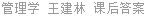 管理学 王建林 课后答案