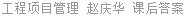 工程项目管理 赵庆华 课后答案