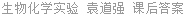 生物化学实验 袁道强 课后答案