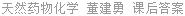 天然药物化学 董建勇 课后答案