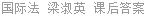 国际法 梁淑英 课后答案