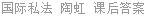国际私法 陶虹 课后答案