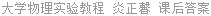 大学物理实验教程 炎正馨 课后答案