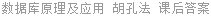 数据库原理及应用 胡孔法 课后答案